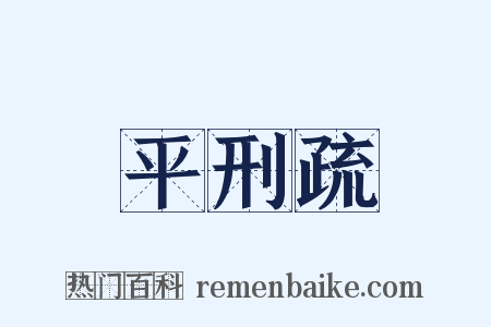 平刑疏是什么意思的图片